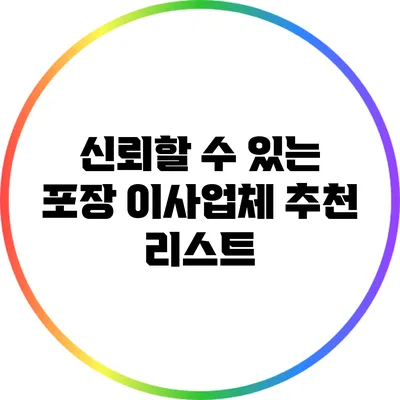 신뢰할 수 있는 포장 이사업체 추천 리스트