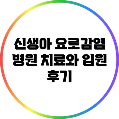 신생아 요로감염: 병원 치료와 입원 후기