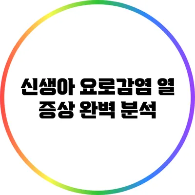 신생아 요로감염: 열 증상 완벽 분석