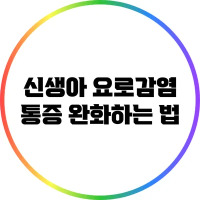 신생아 요로감염 통증 완화하는 법