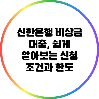 신한은행 비상금 대출, 쉽게 알아보는 신청 조건과 한도