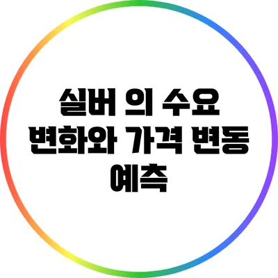 실버 의 수요 변화와 가격 변동 예측