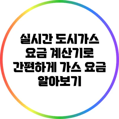 실시간 도시가스 요금 계산기로 간편하게 가스 요금 알아보기