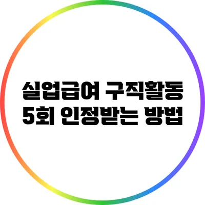 실업급여 구직활동 5회 인정받는 방법