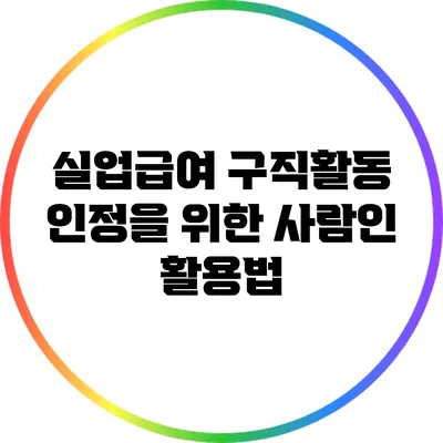 실업급여 구직활동 인정을 위한 사람인 활용법