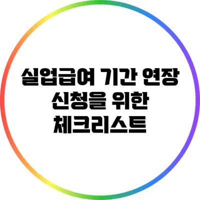 실업급여 기간 연장 신청을 위한 체크리스트