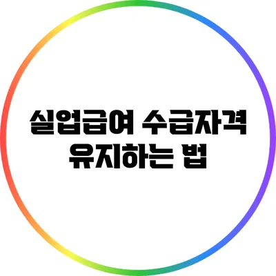 실업급여 수급자격 유지하는 법