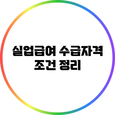 실업급여 수급자격 조건 정리