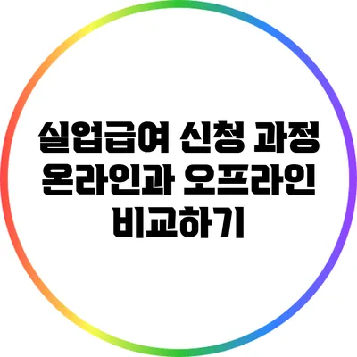 실업급여 신청 과정: 온라인과 오프라인 비교하기