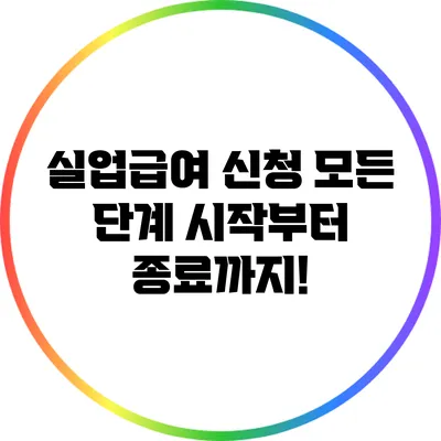 실업급여 신청 모든 단계: 시작부터 종료까지!
