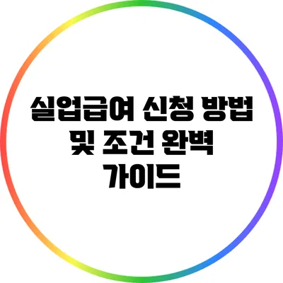 실업급여 신청 방법 및 조건 완벽 가이드