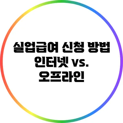 실업급여 신청 방법: 인터넷 vs. 오프라인