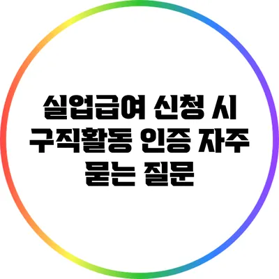 실업급여 신청 시 구직활동 인증 자주 묻는 질문