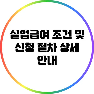 실업급여 조건 및 신청 절차 상세 안내
