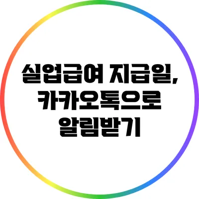 실업급여 지급일, 카카오톡으로 알림받기