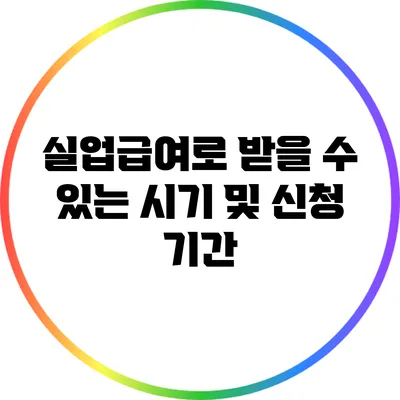 실업급여로 받을 수 있는 시기 및 신청 기간