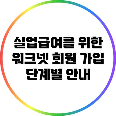 실업급여를 위한 워크넷 회원 가입: 단계별 안내