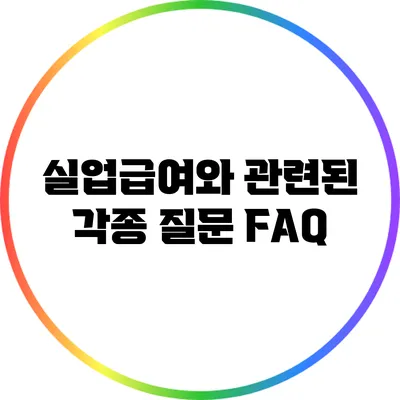 실업급여와 관련된 각종 질문 FAQ