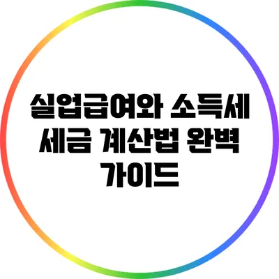 실업급여와 소득세: 세금 계산법 완벽 가이드
