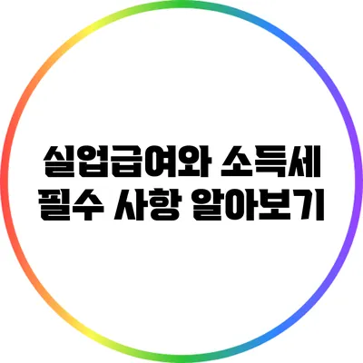 실업급여와 소득세: 필수 사항 알아보기