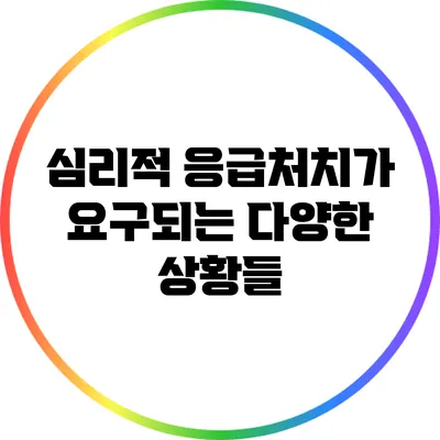 심리적 응급처치가 요구되는 다양한 상황들