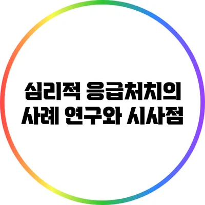 심리적 응급처치의 사례 연구와 시사점