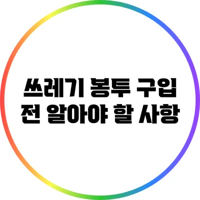 쓰레기 봉투 구입 전 알아야 할 사항