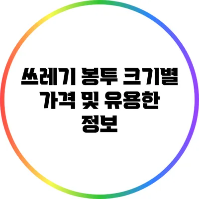 쓰레기 봉투 크기별 가격 및 유용한 정보