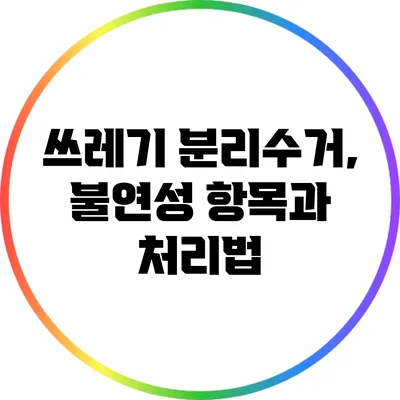 쓰레기 분리수거, 불연성 항목과 처리법