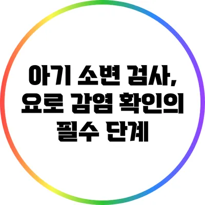 아기 소변 검사, 요로 감염 확인의 필수 단계