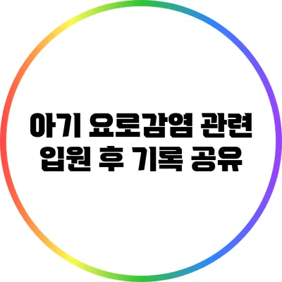 아기 요로감염 관련 입원 후 기록 공유