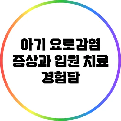 아기 요로감염 증상과 입원 치료 경험담