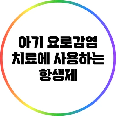 아기 요로감염 치료에 사용하는 항생제