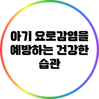아기 요로감염을 예방하는 건강한 습관