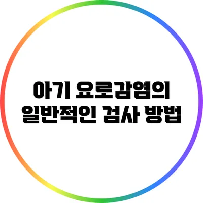 아기 요로감염의 일반적인 검사 방법