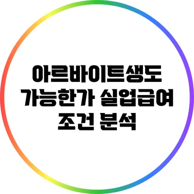 아르바이트생도 가능한가? 실업급여 조건 분석