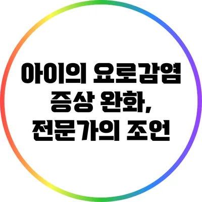 아이의 요로감염 증상 완화, 전문가의 조언