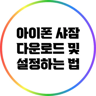 아이폰 샤잠 다운로드 및 설정하는 법