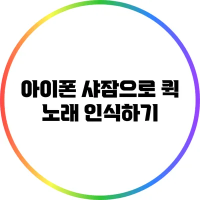 아이폰 샤잠으로 퀵 노래 인식하기
