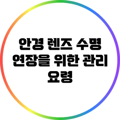안경 렌즈 수명 연장을 위한 관리 요령