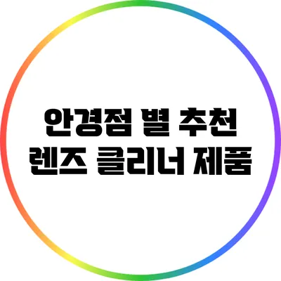 안경점 별 추천 렌즈 클리너 제품