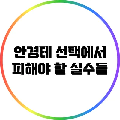 안경테 선택에서 피해야 할 실수들