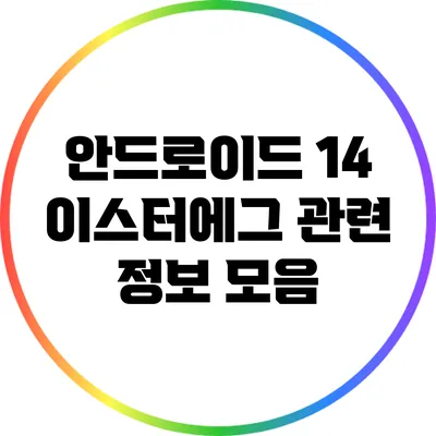 안드로이드 14 이스터에그 관련 정보 모음