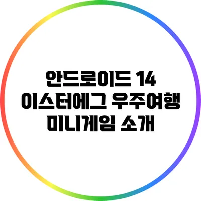 안드로이드 14 이스터에그 우주여행 미니게임 소개