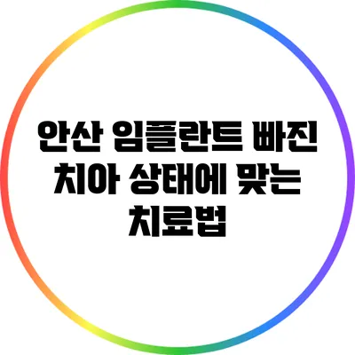 안산 임플란트: 빠진 치아 상태에 맞는 치료법