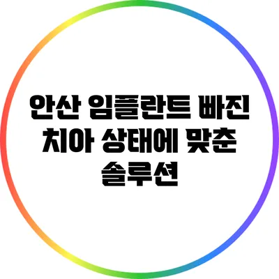 안산 임플란트: 빠진 치아 상태에 맞춘 솔루션