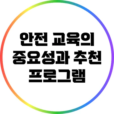 안전 교육의 중요성과 추천 프로그램