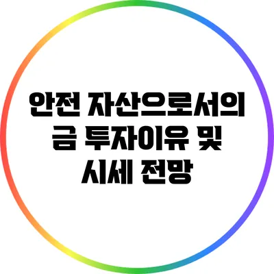 안전 자산으로서의 금: 투자이유 및 시세 전망