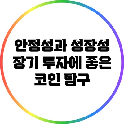 안정성과 성장성: 장기 투자에 좋은 코인 탐구