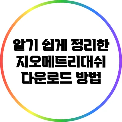 알기 쉽게 정리한 지오메트리대쉬 다운로드 방법